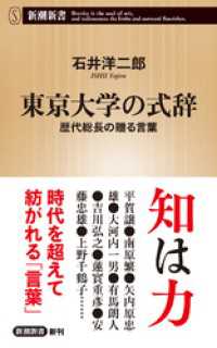 東京大学の式辞―歴代総長の贈る言葉―（新潮新書） 新潮新書