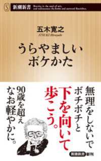 うらやましいボケかた（新潮新書） 新潮新書