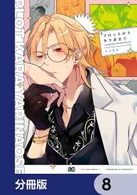 Bs-LOG COMICS<br> プロットからやり直せ【分冊版】　8