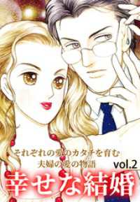 ご近所の悪いうわさシリーズ<br> 幸せな結婚 Vol.2