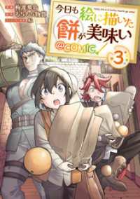 コロナ・コミックス<br> 今日も絵に描いた餅が美味い@COMIC 第3巻