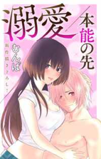 Love Jossie<br> Love Jossie　溺愛／本能の先　story01