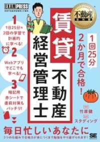 不動産教科書 1回25分 2か月で合格！ 賃貸不動産経営管理士