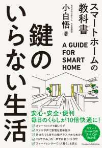 鍵のいらない生活　スマートホームの教科書
