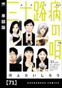 トレイルコミックス<br> 三十路病の唄【単話版】　７１