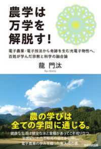 農学は万学を解脱す！ 電子農業・電子技法から奇跡を生む光電子物性へ、百姓が学んだ宗教と科学の融合論