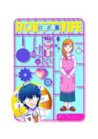ロボ妻 第1話
