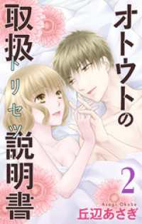 Love Jossie<br> オトウトの取扱説明書（トリセツ）　2巻