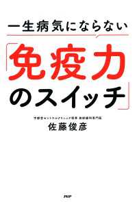 一生病気にならない「免疫力のスイッチ」