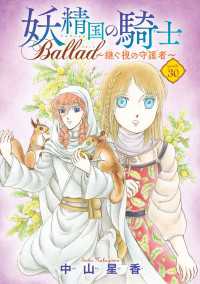 妖精国の騎士 Ballad ～継ぐ視の守護者～(話売り)　#30