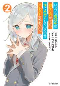 【電子版限定特典付き】いっつも塩対応な幼なじみだけど、俺に片想いしているのがバレバレでかわいい。2 HJコミックス