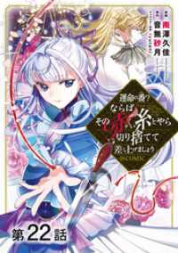 【単話版】運命の番？ならばその赤い糸とやら切り捨てて差し上げましょう@COMIC第22話 コロナ・コミックス