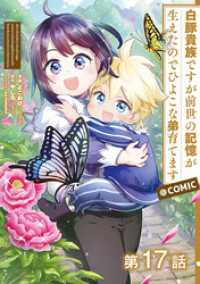 コロナ・コミックス<br> 【単話版】白豚貴族ですが前世の記憶が生えたのでひよこな弟育てます@COMIC 第17話