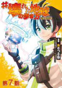 コロナ・コミックス<br> 【単話版】#壊れた地球の歩き方@COMIC 第7話