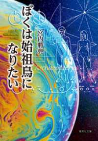 ぼくは始祖鳥になりたい 集英社文庫
