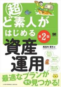 超ど素人がはじめる資産運用 第2版