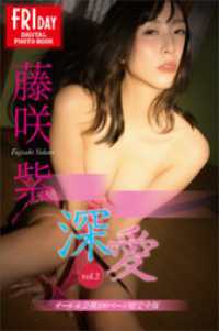 藤咲　紫　深愛　ｖｏｌ．２　オール未公開１００ページ超完全版　ＦＲＩＤＡＹデジタル写真集