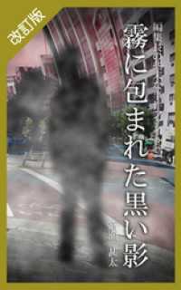 改訂版　編集長の些末な事件ファイル４５　霧に包まれた黒い影