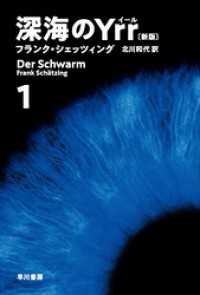 深海のＹｒｒ〔新版〕　１ ハヤカワ文庫ＮＶ