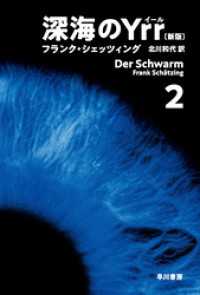 深海のＹｒｒ〔新版〕　２ ハヤカワ文庫ＮＶ
