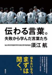 伝わる言葉。失敗から学んだ言葉たち 集英社学芸単行本