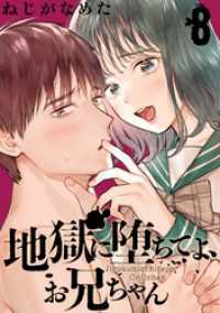 地獄に堕ちてよ、お兄ちゃん【分冊版】 8 ヤングガンガンコミックス