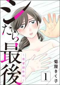 よもんがクロメ<br> シたら最後 ～恋愛副作用～ （1）