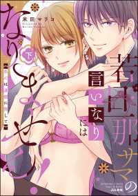 若旦那サマの言いなりにはなりません！ 恋心は湯煙に隠して（下） 【かきおろし漫画付】 無敵恋愛S*girl