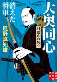消えた将軍　大奥同心・村雨広の純心　新装版 実業之日本社文庫