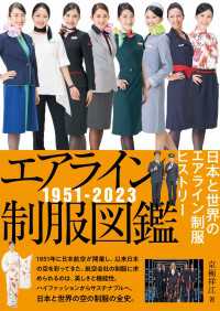 エアライン制服図鑑1951－2023 - 日本と世界のエアライン制服ヒストリー