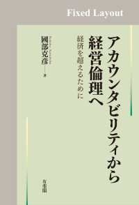 アカウンタビリティから経営倫理へ［固定版面］