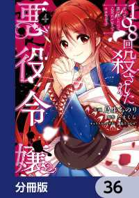 108回殺された悪役令嬢　すべてを思い出したので、乙女はルビーでキセキします【分冊版】　36 ＦＬＯＳ　ＣＯＭＩＣ