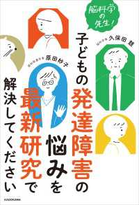 脳科学の先生！　子どもの発達障害の悩みを最新研究で解決してください 単行本