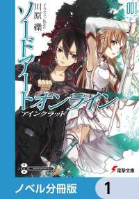 電撃文庫<br> ソードアート・オンライン【ノベル分冊版】　アインクラッド　1