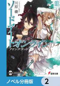 電撃文庫<br> ソードアート・オンライン【ノベル分冊版】　アインクラッド　2