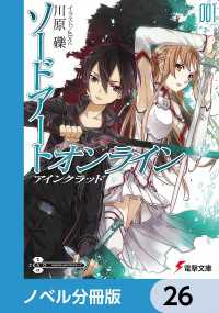 電撃文庫<br> ソードアート・オンライン【ノベル分冊版】　アインクラッド　26