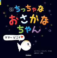 おさかなちゃん<br> 改訳新版 ちっちゃな おさかなちゃん ママ～ どこ？