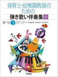 保育士・幼稚園教諭のための弾き歌い伴奏集2【改訂版】 生活のうた・定番！子どものうた