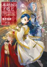 本好きの下剋上～司書になるためには手段を選んでいられません～第五部「女神の化身XI」 TOブックスラノベ