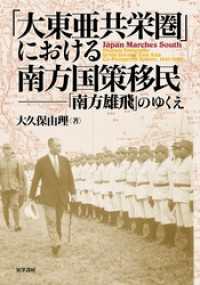 大東亜共栄圏」における南方国策移民――「南方雄飛」のゆくえ