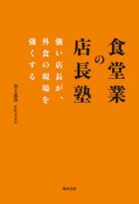 食堂業の店長塾
