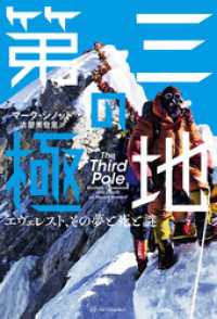 第三の極地――エヴェレスト、その夢と死と謎