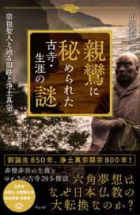 親鸞に秘められた古寺・生涯の謎　宗祖聖人と辿る旧跡と浄土真宗