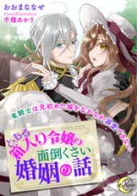 とある箱入り令嬢の面倒くさい婚姻の話　竜騎士は見初めた嫁をなかなか溺愛できない e-ノワール