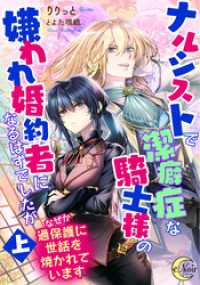 ナルシストで潔癖症な騎士様の嫌われ婚約者になるはずでしたが〈上〉なぜか過保護に世話を焼かれています e-ノワール