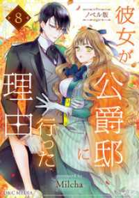 piccomics<br> 彼女が公爵邸に行った理由（ノベル） 8