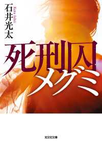 光文社文庫<br> 死刑囚メグミ