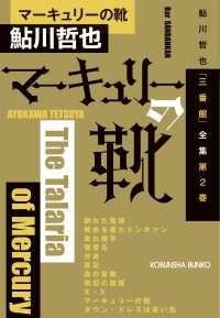 光文社文庫<br> マーキュリーの靴～鮎川哲也「三番館」全集　第2巻～