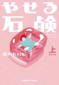 やせる石鹸（上）初恋の章 光文社文庫