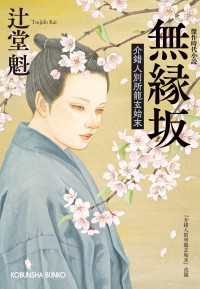 光文社文庫<br> 無縁坂～介錯人別所龍玄始末～